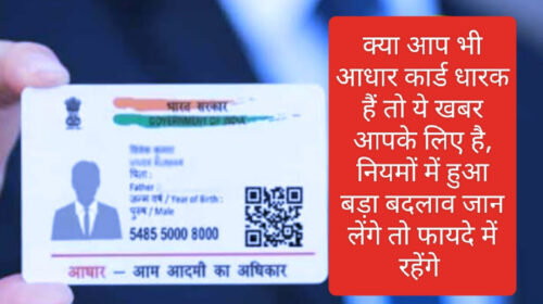 Aadhaar Card Update 2023: क्या आप भी आधार कार्ड धारक हैं तो ये खबर आपके लिए है, नियमों में हुआ बड़ा बदलाव जान लेंगे तो फायदे में रहेंगे