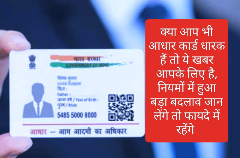 Aadhaar Card Update 2023: क्या आप भी आधार कार्ड धारक हैं तो ये खबर आपके लिए है, नियमों में हुआ बड़ा बदलाव जान लेंगे तो फायदे में रहेंगे