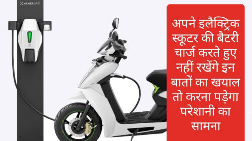 Electric scooter in india 2023: अपने इलैक्ट्रिक स्कूटर की बैटरी चार्ज करते हुए नहीं रखेंगे इन बातों का खयाल तो करना पड़ेगा परेशानी का सामना