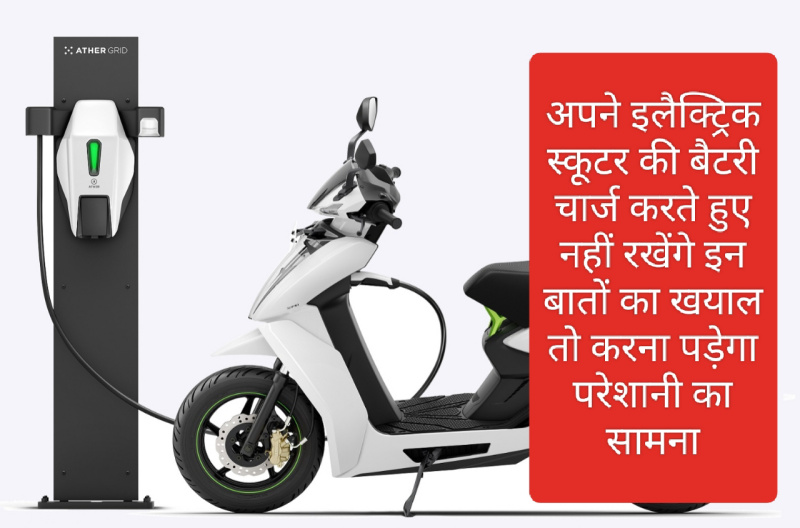 Electric scooter in india 2023: अपने इलैक्ट्रिक स्कूटर की बैटरी चार्ज करते हुए नहीं रखेंगे इन बातों का खयाल तो करना पड़ेगा परेशानी का सामना