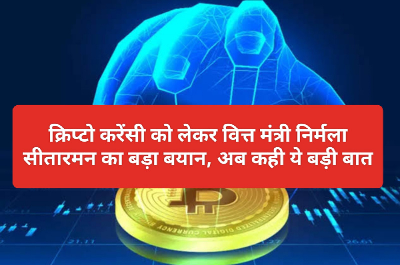 CryptoCurrency News: क्रिप्टो करेंसी को लेकर वित्त मंत्री निर्मला सीतारमन का बड़ा बयान, अब कही ये बड़ी बात