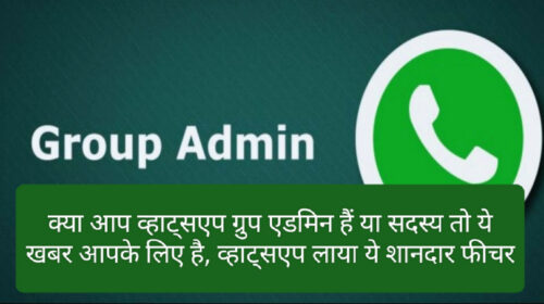WhatsApp Update New Feature: क्या आप व्हाट्सएप ग्रुप एडमिन हैं या सदस्य तो ये खबर आपके लिए है, व्हाट्सएप लाया ये शानदार फीचर