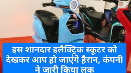 Electric Scooter In India 2023: इस शानदार इलैक्ट्रिक स्कूटर को देखकर आप हो जाएंगे हैरान, कंपनी ने जारी किया लुक