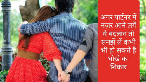 Relationship tips in hindi: अगर पार्टनर में नज़र आने लगें ये बदलाव तो समझें लें कभी भी हो सकते हैं धोखे का शिकार