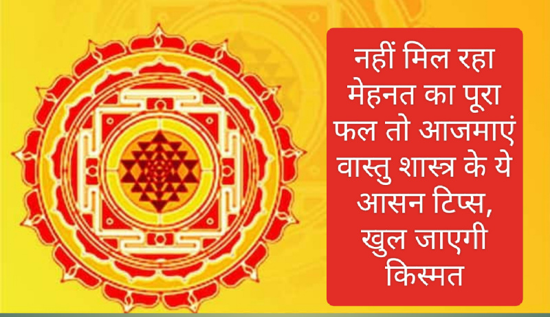 Vastu tips for luck: नहीं मिल रहा मेहनत का पूरा फल तो आजमाएं वास्तु शास्त्र के ये आसन टिप्स, खुल जाएगी किस्मत