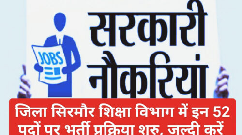 Himachal Jobs Alert: जिला सिरमौर शिक्षा विभाग में इन 52 पदों पर भर्ती प्रक्रिया शुरु, जल्दी करें