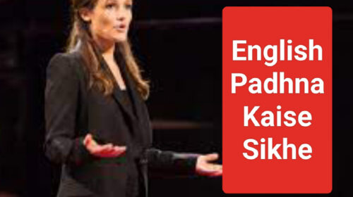 English Padhna Kaise Sikhe | English Padhna Kaise Sikhe in Hindi