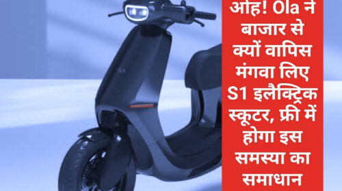 Electric Scooter In India 2023: ओह! Ola ने बाजार से क्यों वापिस मंगवा लिए S1 इलैक्ट्रिक स्कूटर, फ्री में होगा इस समस्या का समाधान