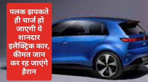 Electric Car In India 2023: पलक झपकते ही चार्ज हो जाएगी ये शानदार इलैक्ट्रिक कार, कीमत जान कर रह जाएंगे हैरान