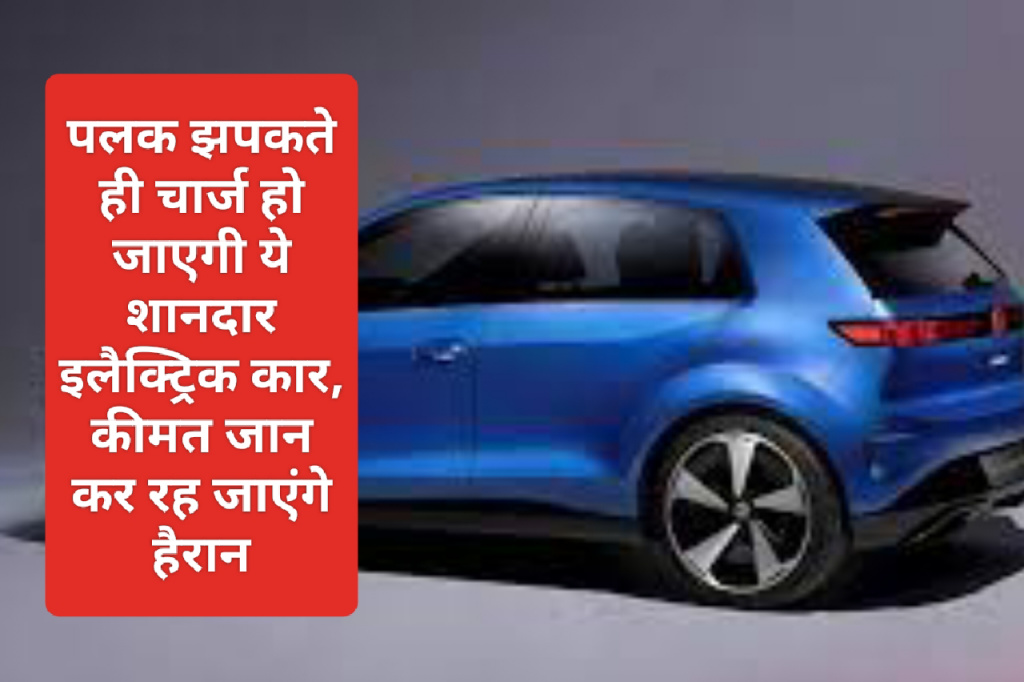 Electric Car In India 2023: पलक झपकते ही चार्ज हो जाएगी ये शानदार इलैक्ट्रिक कार, कीमत जान कर रह जाएंगे हैरान