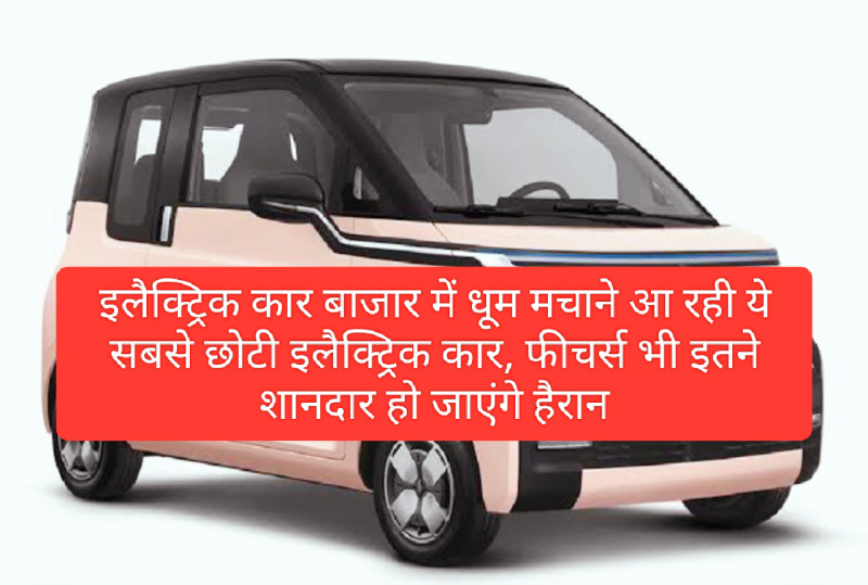 Electric Car In India 2023: इलैक्ट्रिक कार बाजार में धूम मचाने आ रही ये सबसे छोटी इलैक्ट्रिक कार, फीचर्स भी इतने शानदार हो जाएंगे हैरान