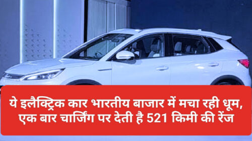 Electric Car In India: ये इलैक्ट्रिक कार भारतीय बाजार में मचा रही धूम, एक बार चार्जिंग पर देती है 521 किमी की रेंज
