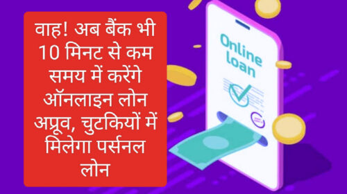 Instant digital loan in India: वाह! अब बैंक भी 10 मिनट से कम समय में करेंगे ऑनलाइन लोन अप्रूव, चुटकियों में मिलेगा पर्सनल लोन