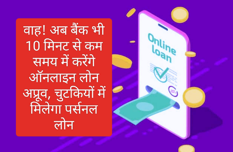 Instant digital loan in India: वाह! अब बैंक भी 10 मिनट से कम समय में करेंगे ऑनलाइन लोन अप्रूव, चुटकियों में मिलेगा पर्सनल लोन