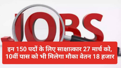 Himachal Jobs Alert: इन 150 पदों के लिए साक्षात्कार 27 मार्च को, 10वीं पास को भी मिलेगा मौका वेतन 18 हजार