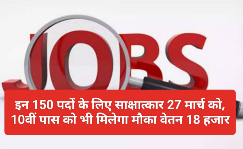 Himachal Jobs Alert: इन 150 पदों के लिए साक्षात्कार 27 मार्च को, 10वीं पास को भी मिलेगा मौका वेतन 18 हजार