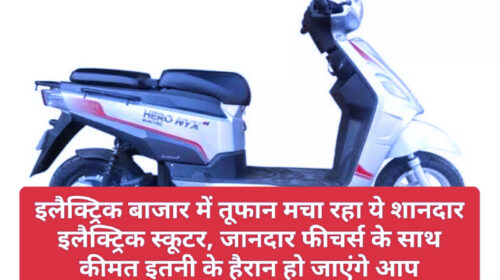Electric Scooter In India: इलैक्ट्रिक बाजार में तूफान मचा रहा ये शानदार इलैक्ट्रिक स्कूटर, जानदार फीचर्स के साथ कीमत इतनी के हैरान हो जाएंगे आप