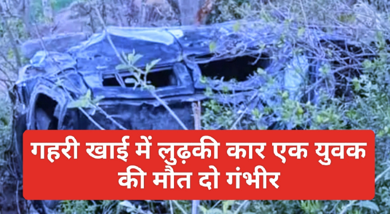 Sirmour News: गहरी खाई में लुढ़की कार एक युवक की मौत दो गंभीर