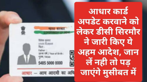 Aadhaar Card Update 2023: आधार कार्ड अपडेट करवाने को लेकर डीसी सिरमौर ने जारी किए ये अहम आदेश, जान लें नही तो पड़ जाएंगे मुसीबत में