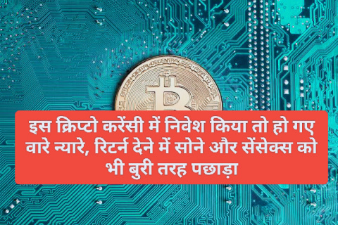 Crypto Currency News: इस क्रिप्टो करेंसी में निवेश किया तो हो गए वारे न्यारे, रिटर्न देने में सोने और सेंसेक्स को भी बुरी तरह पछाड़ा