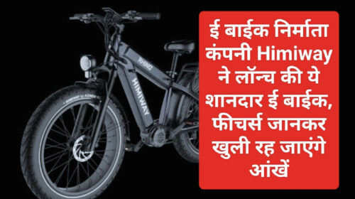 Electric Bike In India: ई बाईक निर्माता कंपनी Himiway ने लॉन्च की ये शानदार ई बाईक, फीचर्स जानकर खुली रह जाएंगे आंखें