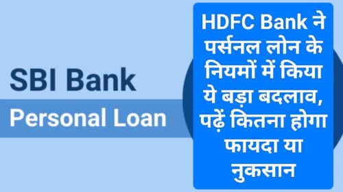 HDFC Bank Personal Loan Rule Change: HDFC Bank ने पर्सनल लोन के नियमों में किया ये बड़ा बदलाव, पढ़ें कितना होगा फायदा या नुकसान