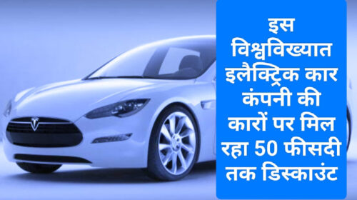 Big Discount on Electric Car: इस विश्वविख्यात इलैक्ट्रिक कार कंपनी की कारों पर मिल रहा 50 फीसदी तक डिस्काउंट, जल्द उठा लें फायदा