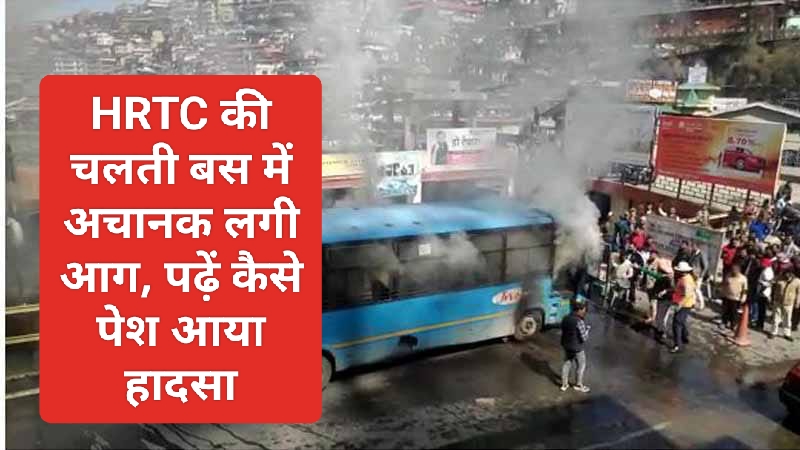 Himachal Breaking News: HRTC की चलती बस में अचानक लगी आग, पढ़ें कैसे पेश आया हादसा