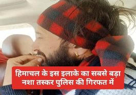 Himachal latest news: हिमाचल के इस इलाके का सबसे बड़ा नशा तस्कर पुलिस की गिरफत में