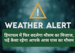 Himachal Weather Update: हिमाचल में फिर बदलेगा मौसम का मिजाज, पढ़ें कैसा रहेगा आपके आस पास का मौसम