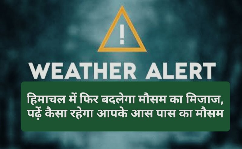 Himachal Weather Update: हिमाचल में फिर बदलेगा मौसम का मिजाज, पढ़ें कैसा रहेगा आपके आस पास का मौसम
