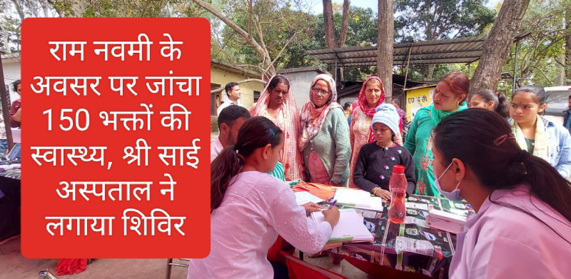 Sirmour News: राम नवमी के अवसर पर जांचा 150 भक्तों की स्वास्थ्य, श्री साई अस्पताल ने लगाया शिविर