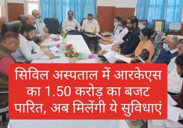 Paonta Sahib News: सिविल अस्पताल में आरकेएस का 1.50 करोड़ का बजट पारित, अब मिलेंगी ये सुविधाएं