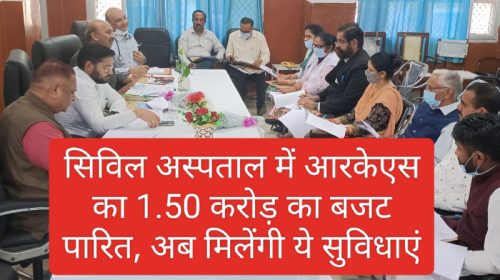 Paonta Sahib News: सिविल अस्पताल में आरकेएस का 1.50 करोड़ का बजट पारित, अब मिलेंगी ये सुविधाएं