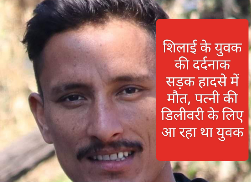 Sirmour News: शिलाई के युवक की दर्दनाक सड़क हादसे में मौत, पत्नी की डिलीवरी के लिए आ रहा था युवक 