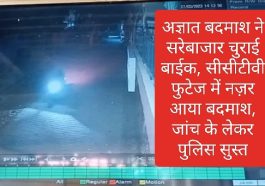 Paonta Sahib News: अज्ञात बदमाश ने सरेबाजार चुराई बाईक, सीसीटीवी फुटेज में नज़र आया बदमाश, जांच के लेकर पुलिस सुस्त