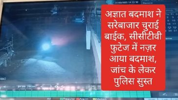 Paonta Sahib News: अज्ञात बदमाश ने सरेबाजार चुराई बाईक, सीसीटीवी फुटेज में नज़र आया बदमाश, जांच के लेकर पुलिस सुस्त