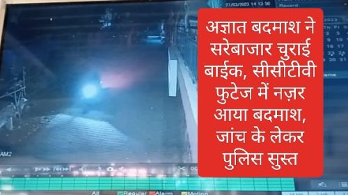 Paonta Sahib News: अज्ञात बदमाश ने सरेबाजार चुराई बाईक, सीसीटीवी फुटेज में नज़र आया बदमाश, जांच के लेकर पुलिस सुस्त