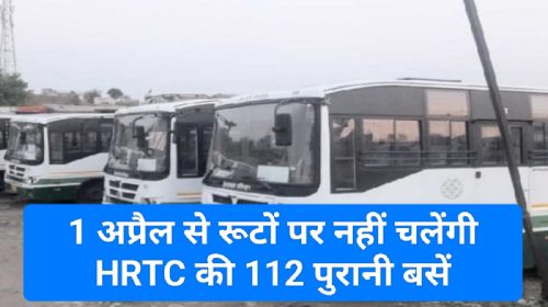 HRTC News: 1 अप्रैल से रूटों पर नहीं चलेंगी HRTC की 112 पुरानी बसें