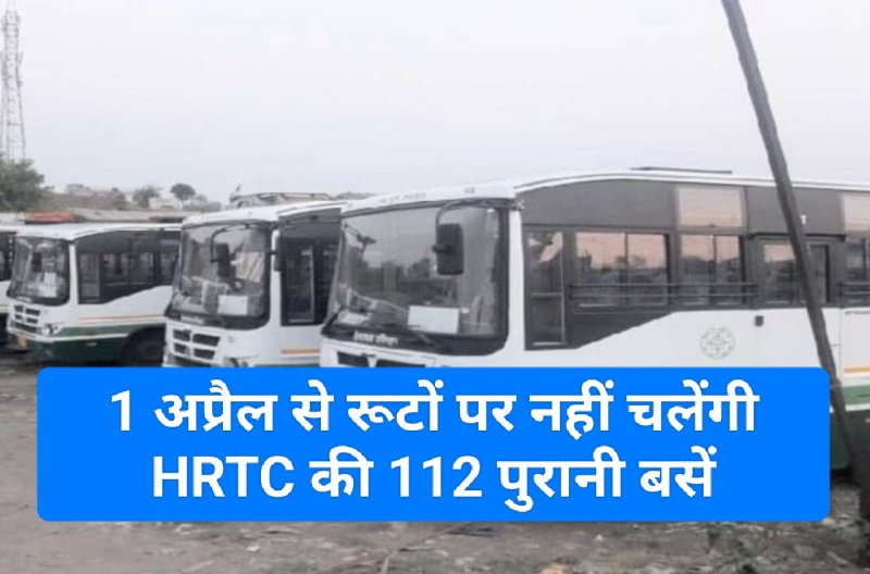 HRTC News: 1 अप्रैल से रूटों पर नहीं चलेंगी HRTC की 112 पुरानी बसें