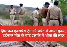 Himachal News: हिमाचल एक्सप्रेस ट्रेन की चपेट में आया युवक, दर्दनाक मौत के बाद इलाके में शोक की लहर