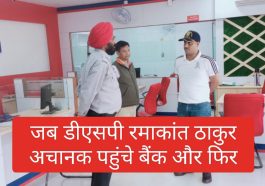 Paonta Sahib News: जब डीएसपी रमाकांत ठाकुर अचानक पहुंचे बैंक और फिर