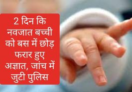 Himachal News: 2 दिन कि नवजात बच्ची को बस में छोड़ फरार हुए अज्ञात, जांच में जुटी पुलिस