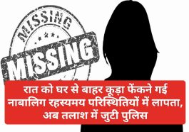 Himachal News: रात को घर से बाहर कूड़ा फेंकने गई नाबालिग रहस्यमय परिस्थितियों में लापता, अब तलाश में जुटी पुलिस