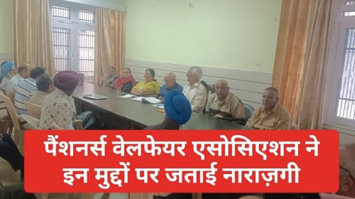 Paonta Sahib News: पैंशनर्स वेलफेयर एसोसिएशन ने इन मुद्दों पर जताई नाराज़गी