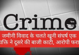 Himachal Latest News: जमीनी विवाद के चलते खूनी संघर्ष एक व्यक्ति ने दूसरे की बाजी काटी, आरोपी फरार