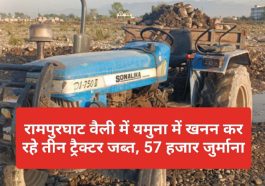 Paonta Sahib News: रामपुरघाट वैली में यमुना में खनन कर रहे तीन ट्रैक्टर जब्त, 57 हजार जुर्माना