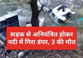 Himachal News: सड़क से अनियंत्रित होकर नदी में गिरा डंपर, 3 की मौत