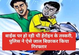 Paonta Sahib News: बाईक पर हो रही थी हेरोइन के तस्करी, पुलिस ने ऐसे जाल बिछाकर किया गिरफ्तार