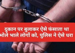 Paonta Sahib News: दुकान पर बुलाकर ऐसे फंसाता था भोले भाले लोगों को, पुलिस ने ऐसे धरा